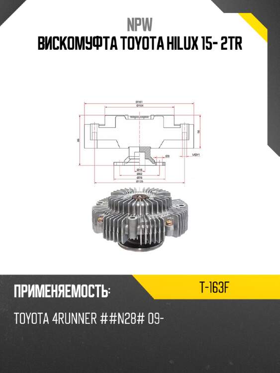 Вискомуфта toyota hilux 15- 2tr npw t-163f