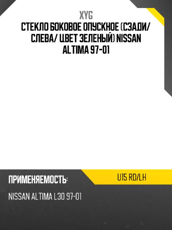 Стекло боковое опускное сзади xyg u15 rd/lh