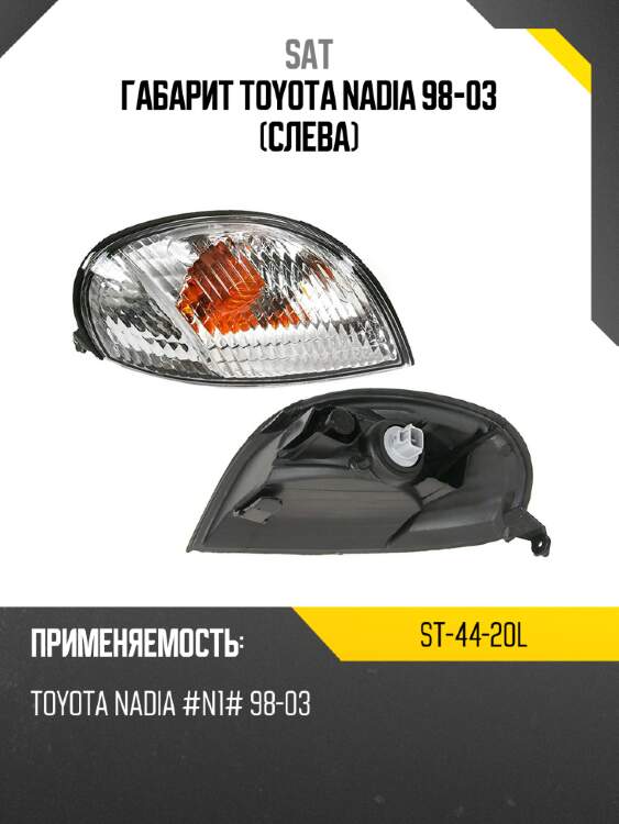Габарит toyota nadia 98-03 слева sat st-44-20l