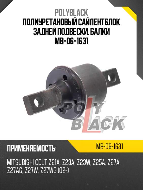 Полиуретановый сайлентблок задней подвески, балки mb-06-1631
