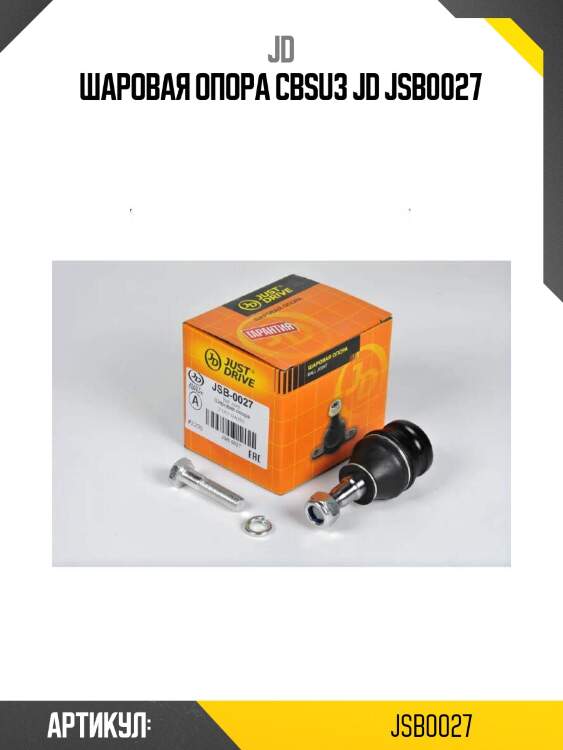 Шаровая опора cbsu3 jd jsb0027