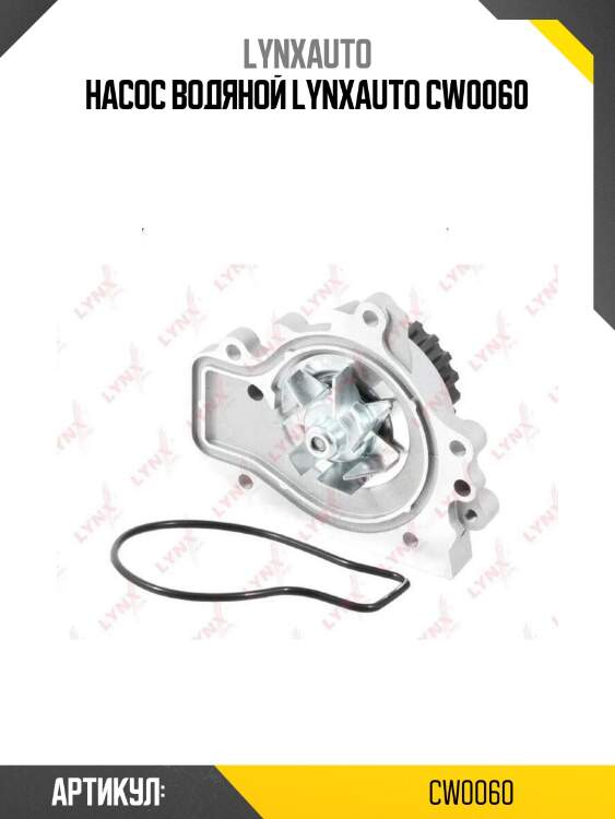 Насос водяной lynxauto cw0060