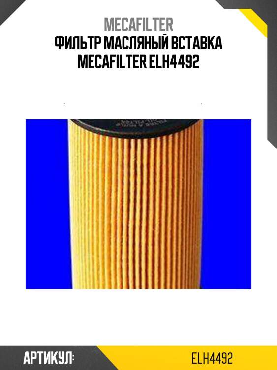 Фильтр масляный вставка mecafilter elh4492