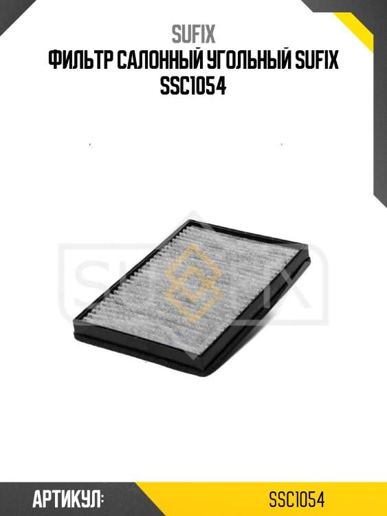 Фильтр салонный угольный sufix ssc1054