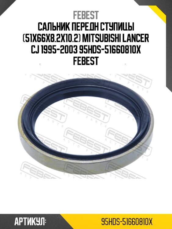 Сальник передн ступицы (51x66x8.2x10.2) mitsubishi lancer cj 1995-2003 95hds-51660810x febest