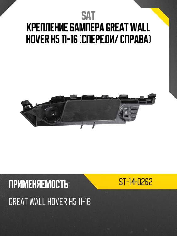 Крепление бампера great wall hover h5 11-16 спереди sat st-14-0262