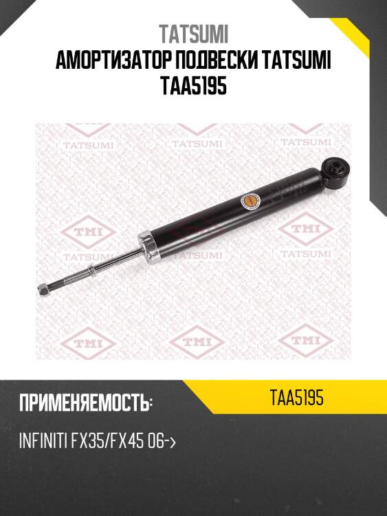 Амортизатор подвески tatsumi taa5195