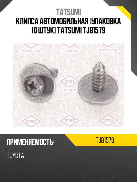 Клипса автомобильная [упаковка 10 штук] tatsumi tjb1579