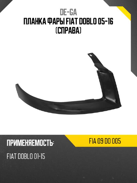Планка фары fiat doblo 05-16 справа de-ga fia 09 do 005