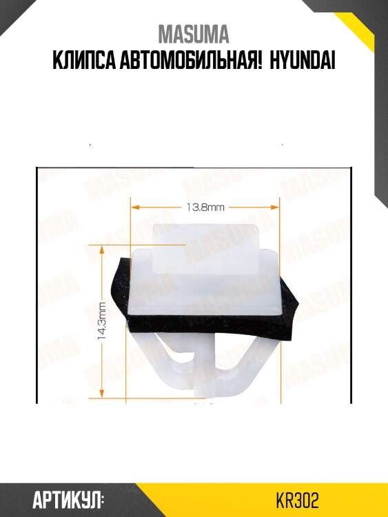 Клипса автомобильная! \ hyundai