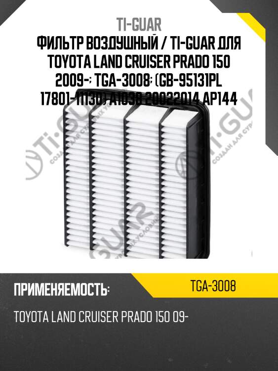 Фильтр воздушный / ti-guar для toyota land cruiser prado 150 2009-  tga-3008  (gb-95131pl 17801-11130) a1038 20022014 ap144