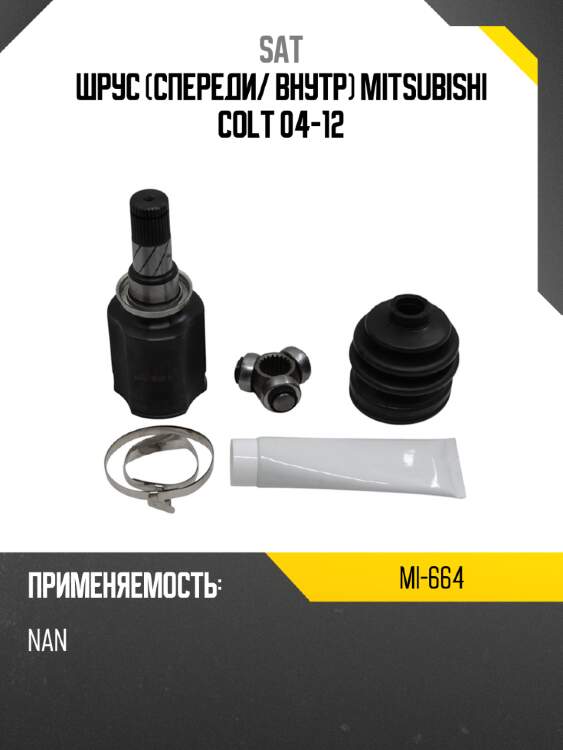 Шрус спереди sat mi-664