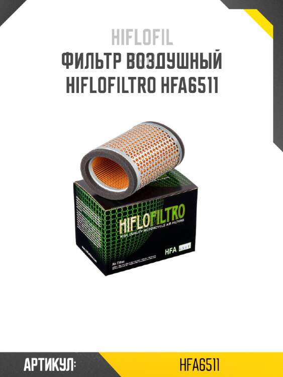 Фильтр воздушный hiflofiltro hfa6511