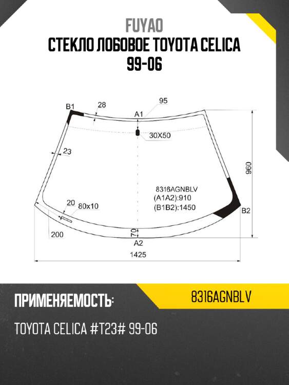Стекло лобовое toyota celica 99-06 fuyao 8316agnblv