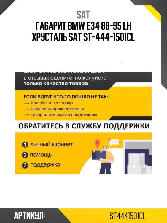 Габарит bmw e34 88-95 lh хрусталь sat st-444-1501cl