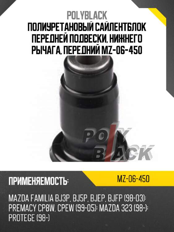 Полиуретановый сайлентблок передней подвески, нижнего рычага, передний mz-06-450