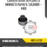 Сайлентблок переднего нижнего рычага [задний] - 4wd