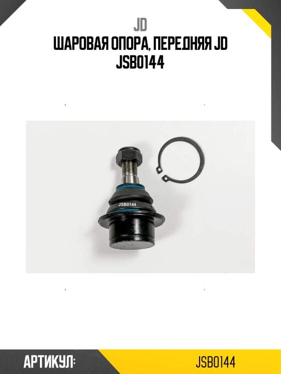 Шаровая опора, передняя jd jsb0144