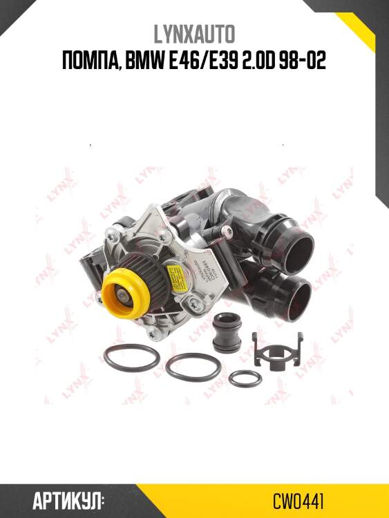 Насос водяной lynxauto cw0441