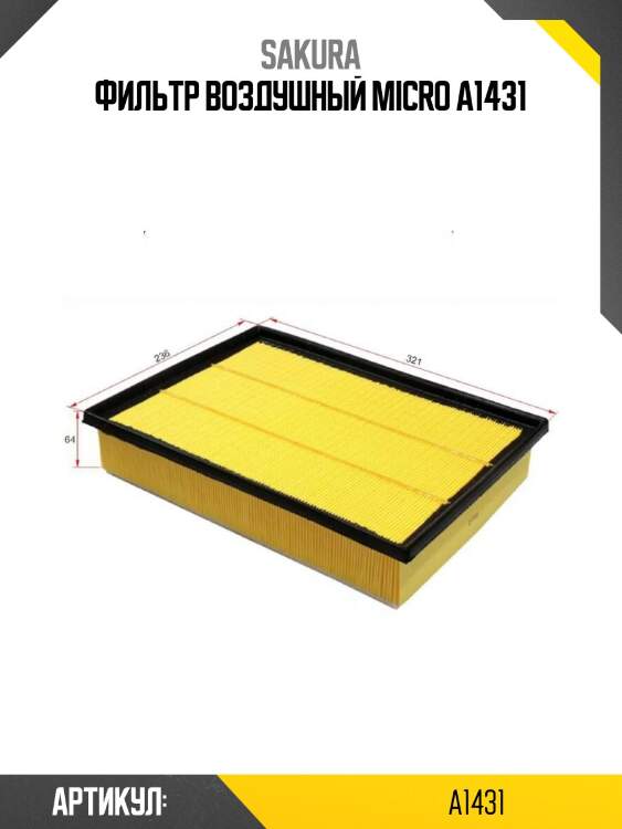 Фильтр воздушный micro a1431