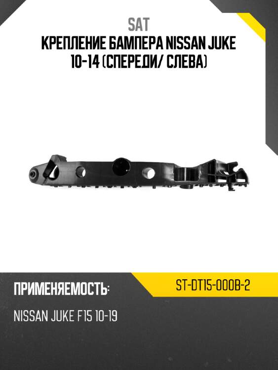 Крепление бампера nissan juke 10-14 спереди sat st-dt15-000b-2