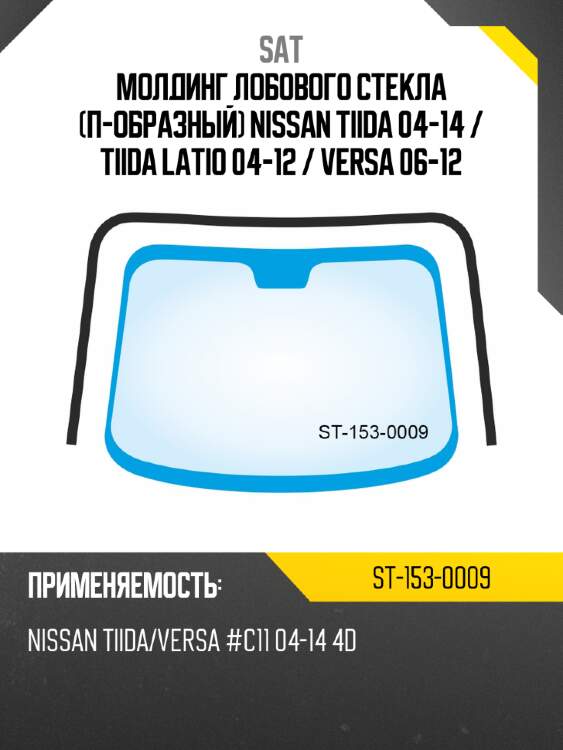 Молдинг лобового стекла п-образный nissan tiida 04-14  sat st-153-0009