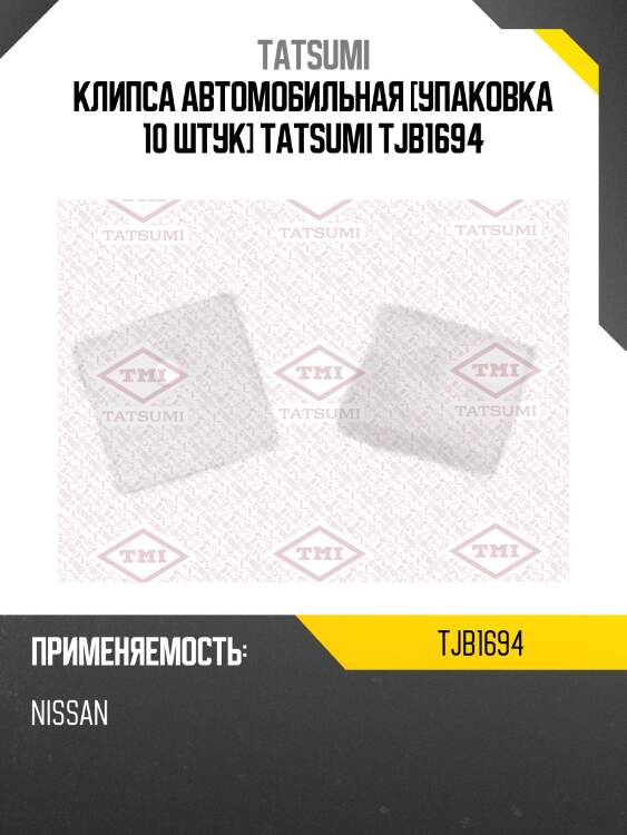 Клипса автомобильная [упаковка 10 штук] tatsumi tjb1694