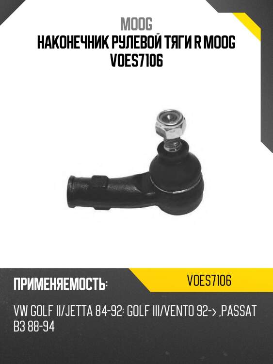 Наконечник рулевой тяги r moog voes7106