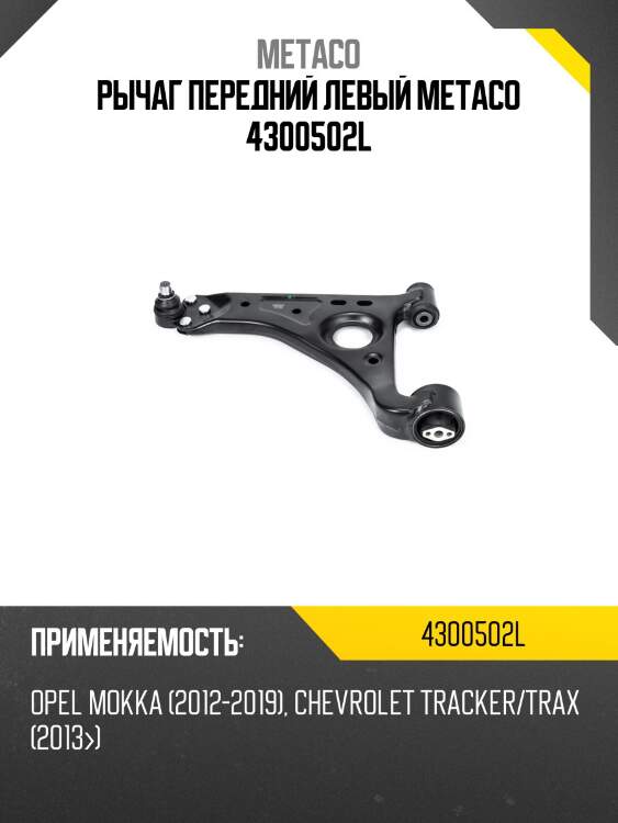 Рычаг передний левый metaco 4300502l