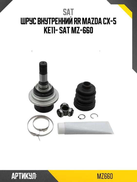 Шрус внутренний rr mazda cx-5 ke11- sat mz-660
