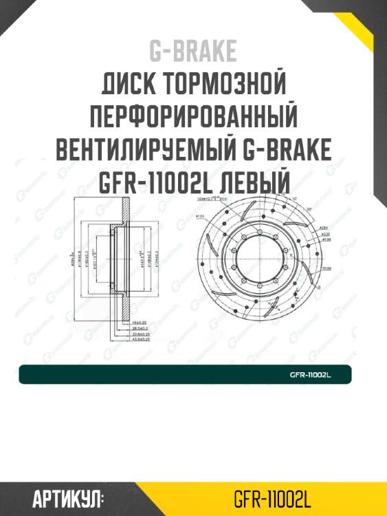Диск тормозной перфорированный вентилируемый g-brake gfr-11002l левый