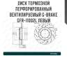 Диск тормозной перфорированный вентилируемый g-brake gfr-11002l левый