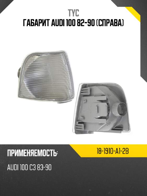 Габарит audi 100 82-90 справа tyc 18-1910-a1-2b