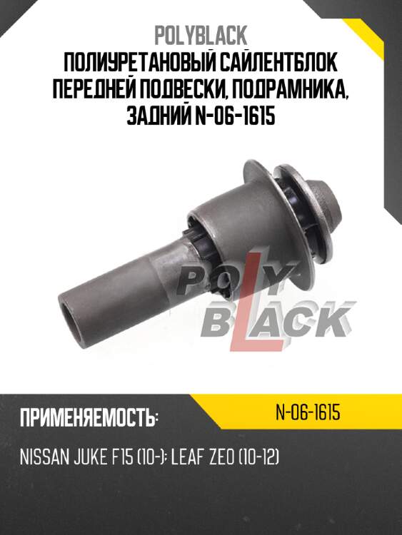 Полиуретановый сайлентблок передней подвески, подрамника, задний n-06-1615