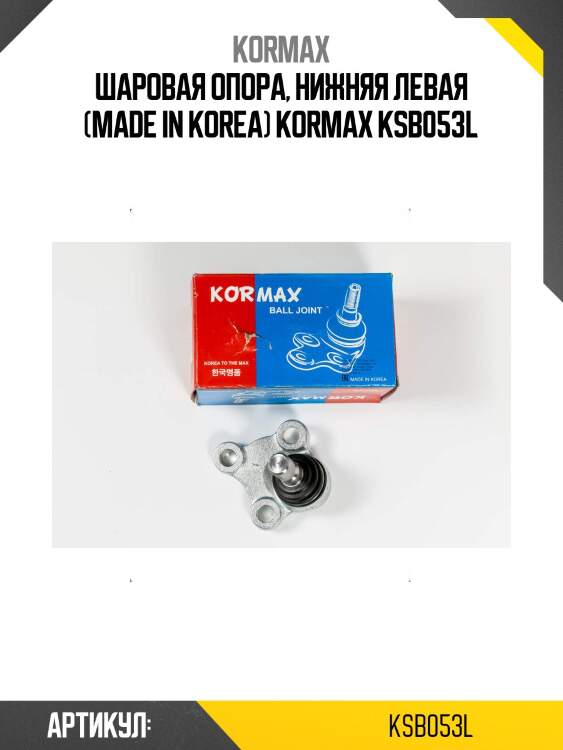 Шаровая опора, нижняя левая (made in korea) kormax ksb053l