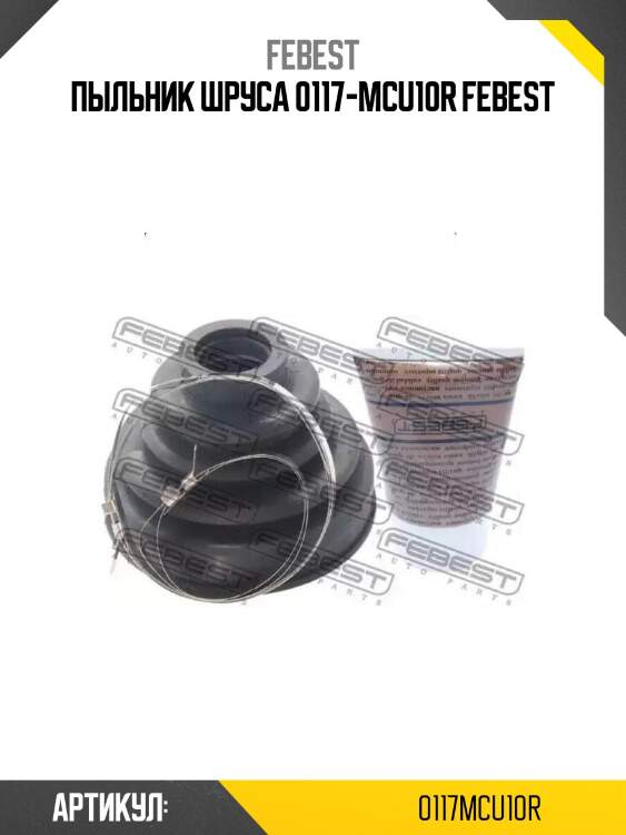 Пыльник шруса 0117-mcu10r febest