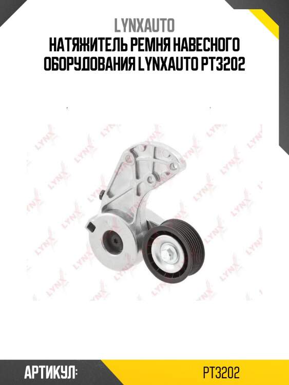 Натяжитель ремня навесного оборудования lynxauto pt3202