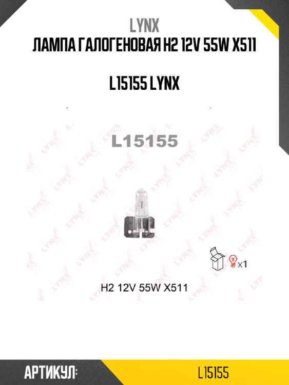Лампа галогеновая h2 12v 55w x511  l15155 lynx