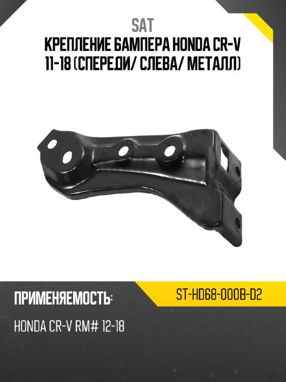 Крепление бампера honda cr-v 11-18 спереди sat st-hd68-000b-d2