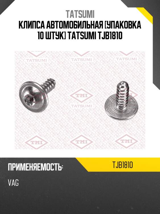 Клипса автомобильная [упаковка 10 штук] tatsumi tjb1810