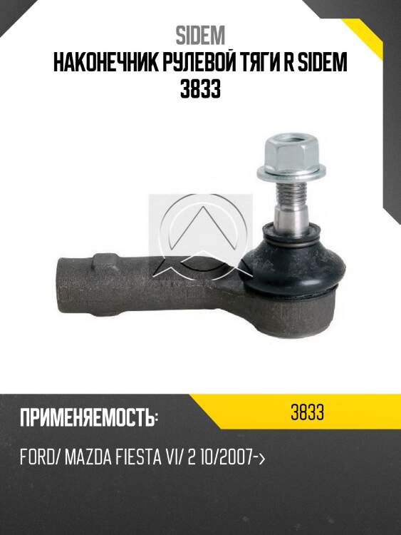 Наконечник рулевой тяги r sidem 3833