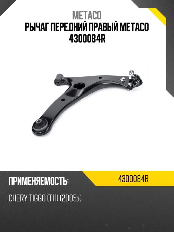 Рычаг передний правый metaco 4300084r