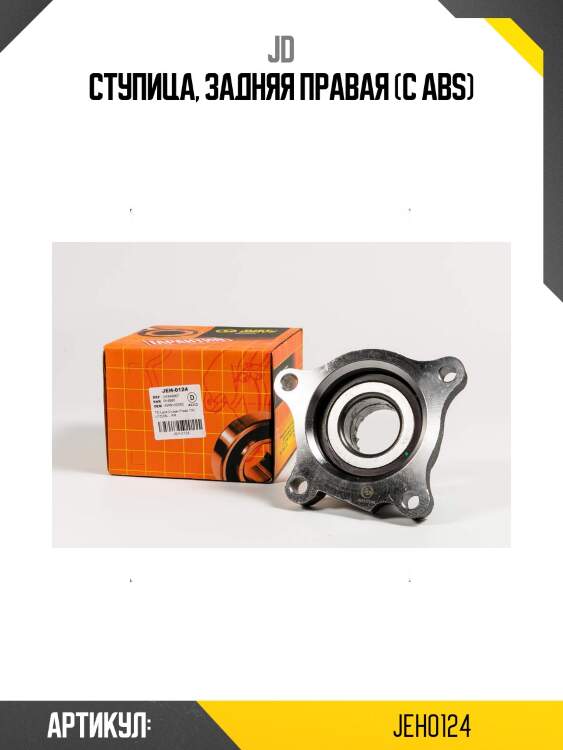 Ступица, задняя правая (с abs)