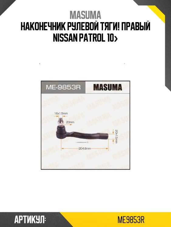 Наконечник рулевой тяги! правый\ nissan patrol 10>