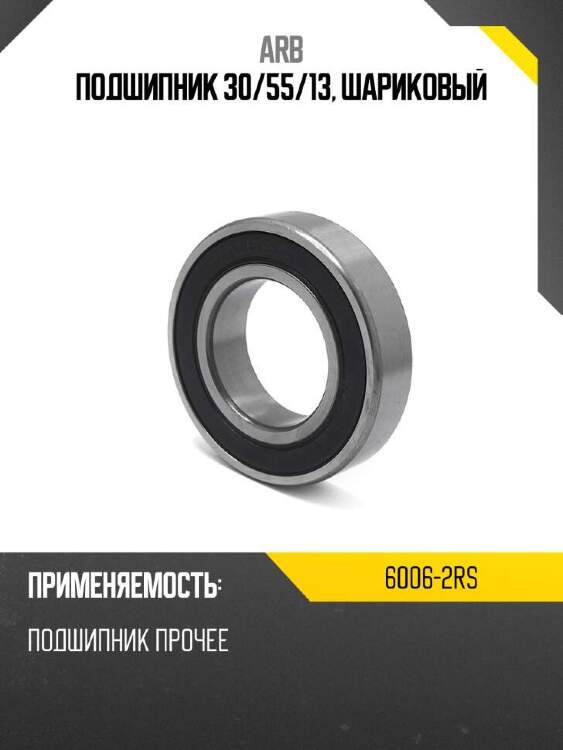 ARB Подшипник 30 60062RS