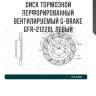 Диск тормозной перфорированный вентилируемый g-brake gfr-21220l левый