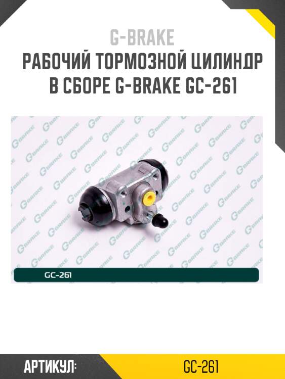 Рабочий тормозной цилиндр в сборе g-brake gc-261