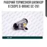 Рабочий тормозной цилиндр в сборе g-brake gc-261