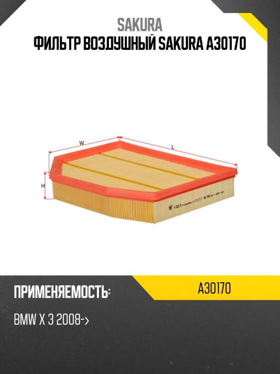 Фильтр воздушный sakura a-30170