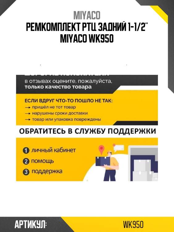Ремкомплект ртц задний 1-1/2" miyaco wk950
